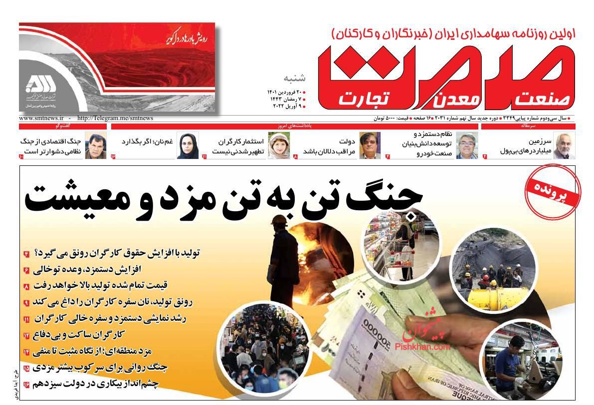 عناوین اخبار روزنامه صمت در روز شنبه ۲۰ فروردين