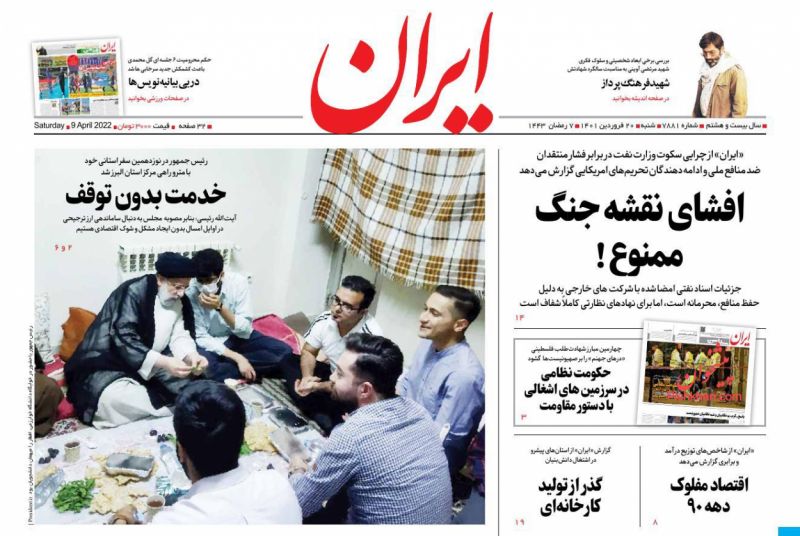 عناوین اخبار روزنامه ایران در روز شنبه ۲۰ فروردين