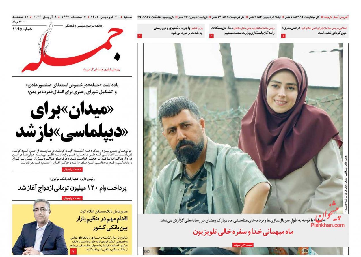 عناوین اخبار روزنامه جمله در روز شنبه ۲۰ فروردين