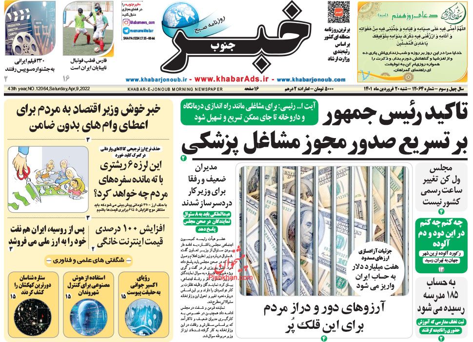 عناوین اخبار روزنامه خبر جنوب در روز شنبه ۲۰ فروردين