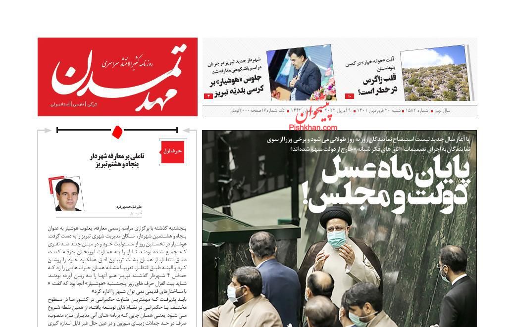 عناوین اخبار روزنامه مهد تمدن در روز شنبه ۲۰ فروردين