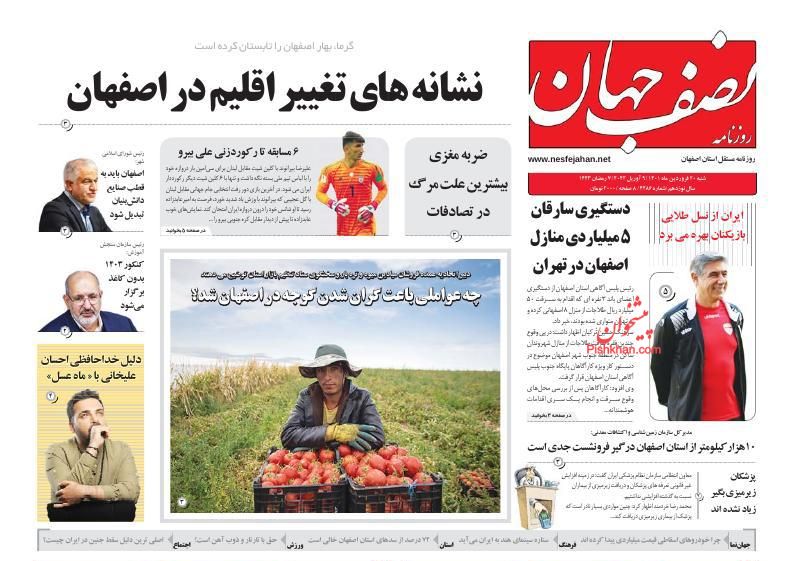 عناوین اخبار روزنامه نصف جهان در روز شنبه ۲۰ فروردين