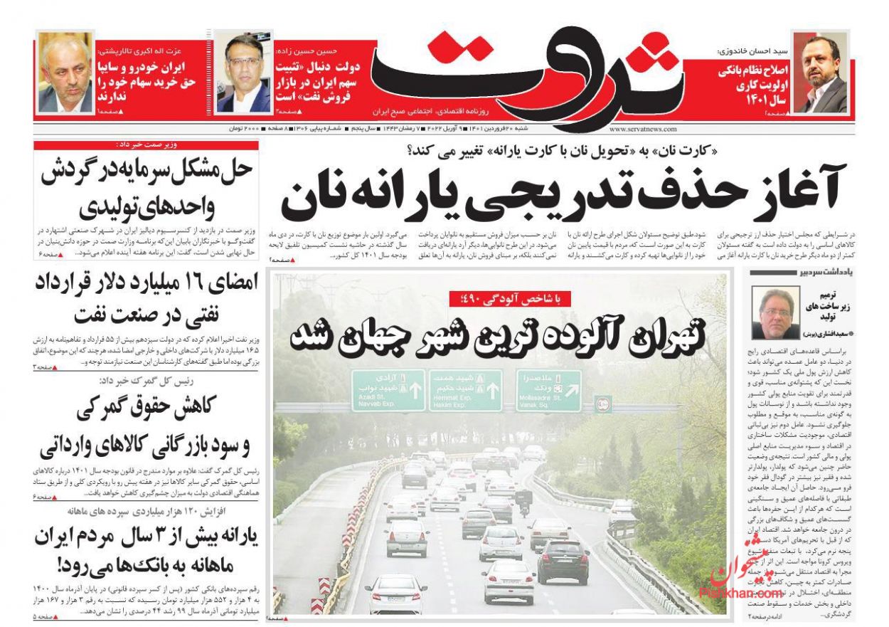 عناوین اخبار روزنامه ثروت در روز شنبه ۲۰ فروردين