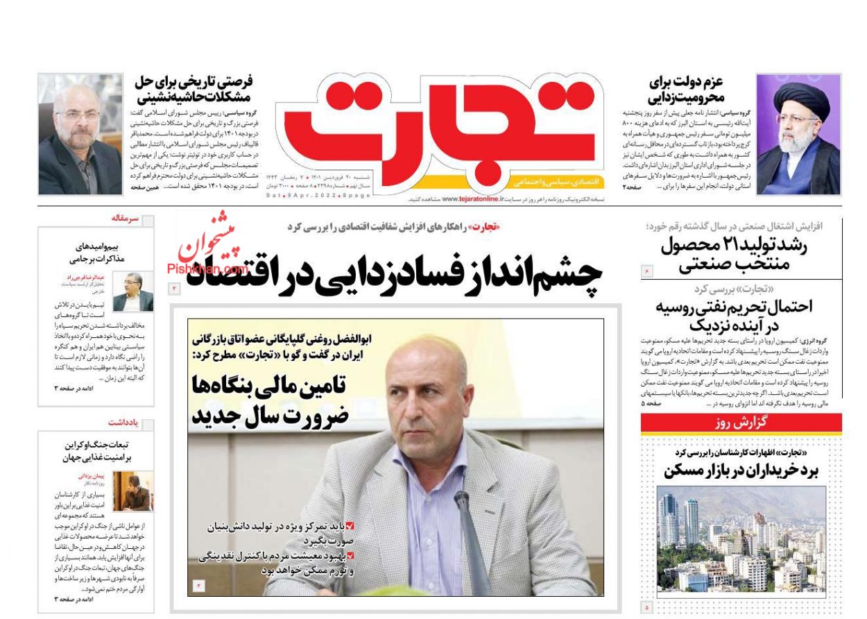 عناوین اخبار روزنامه تجارت در روز شنبه ۲۰ فروردين
