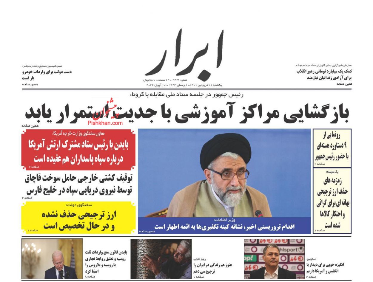 عناوین اخبار روزنامه ابرار در روز یکشنبه‌ ۲۱ فروردين