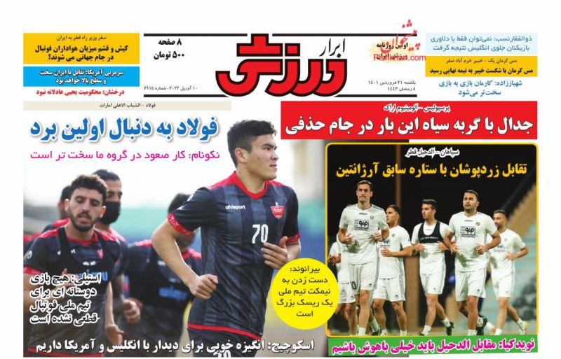 عناوین اخبار روزنامه ابرار ورزشى در روز یکشنبه‌ ۲۱ فروردين