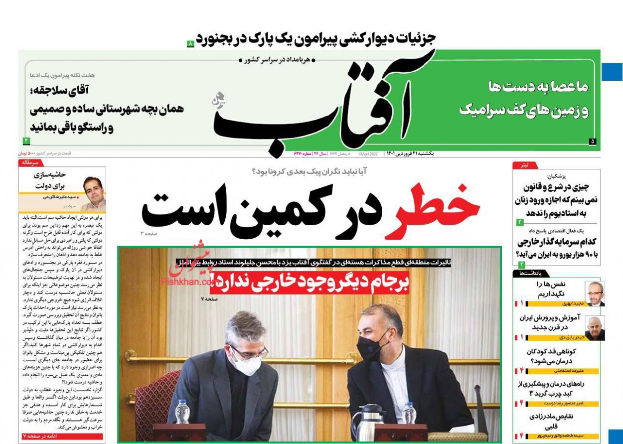 عناوین اخبار روزنامه آفتاب یزد در روز یکشنبه‌ ۲۱ فروردين