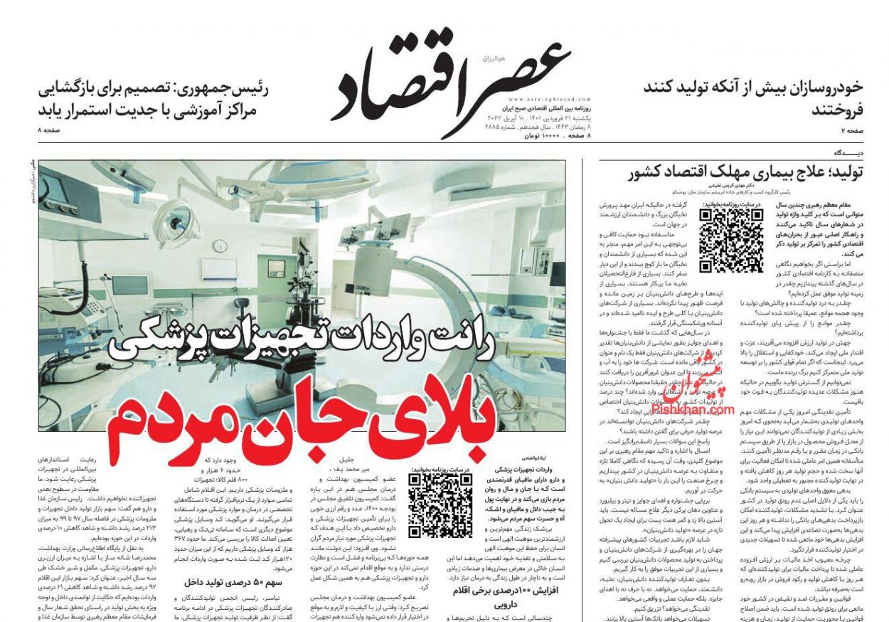 عناوین اخبار روزنامه عصر اقتصاد در روز یکشنبه‌ ۲۱ فروردين