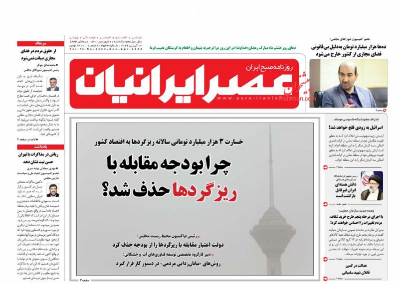 عناوین اخبار روزنامه عصر ایرانیان در روز یکشنبه‌ ۲۱ فروردين