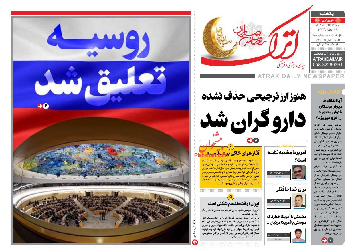 عناوین اخبار روزنامه اترک در روز یکشنبه‌ ۲۱ فروردين