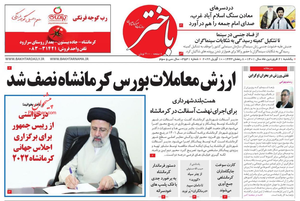 عناوین اخبار روزنامه باختر در روز یکشنبه‌ ۲۱ فروردين