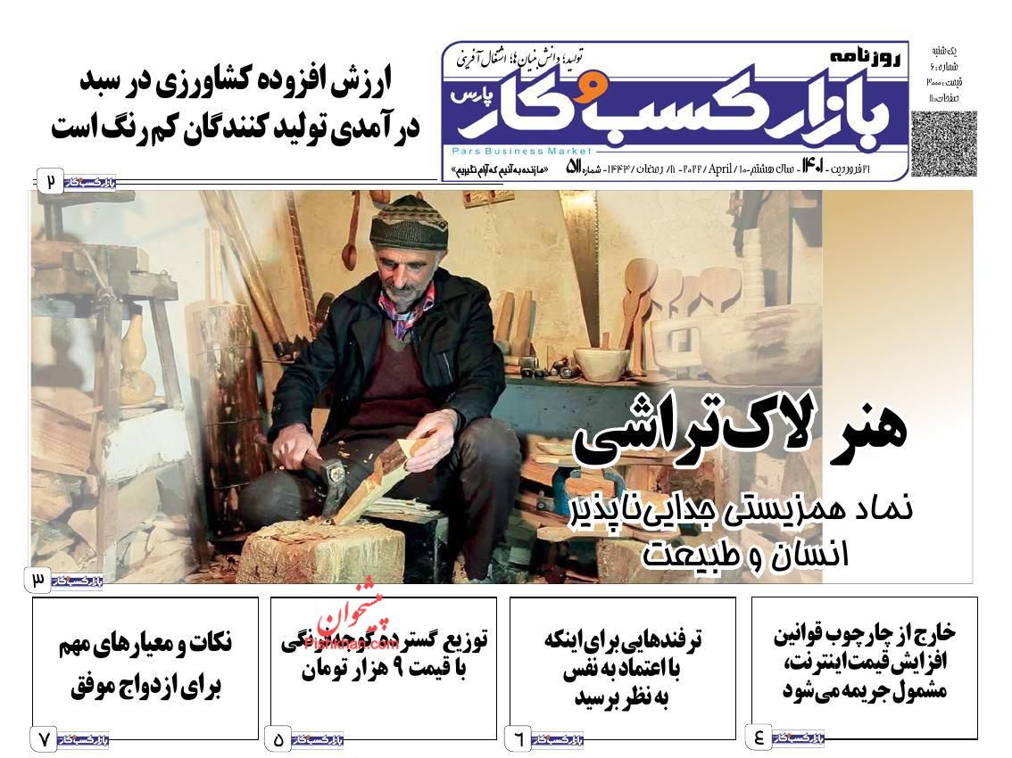 عناوین اخبار روزنامه بازار کسب و کار در روز یکشنبه‌ ۲۱ فروردين