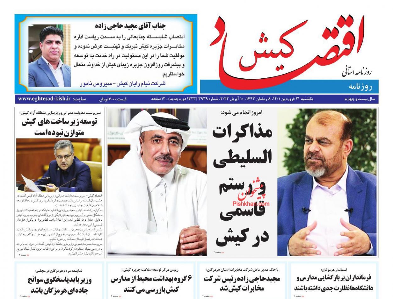 عناوین اخبار روزنامه اقتصاد کیش در روز یکشنبه‌ ۲۱ فروردين