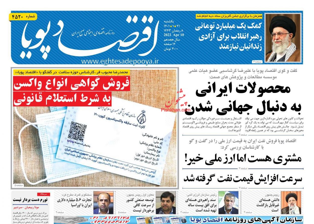 عناوین اخبار روزنامه اقتصاد پویا در روز یکشنبه‌ ۲۱ فروردين