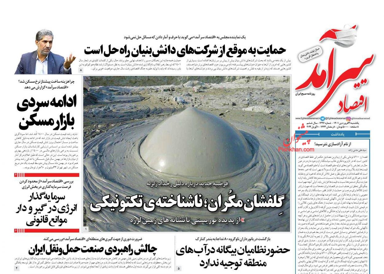 عناوین اخبار روزنامه اقتصاد سرآمد در روز یکشنبه‌ ۲۱ فروردين