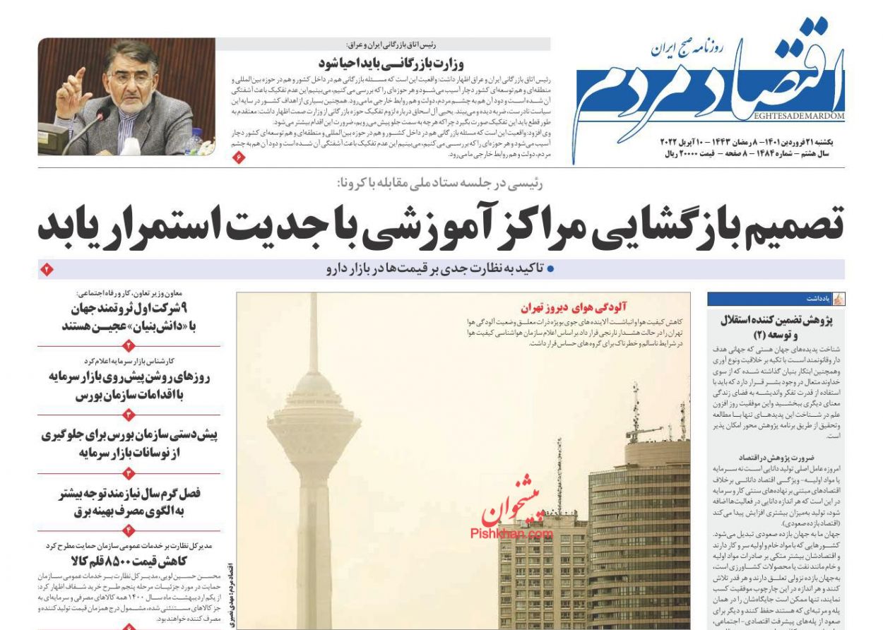 عناوین اخبار روزنامه اقتصاد مردم در روز یکشنبه‌ ۲۱ فروردين