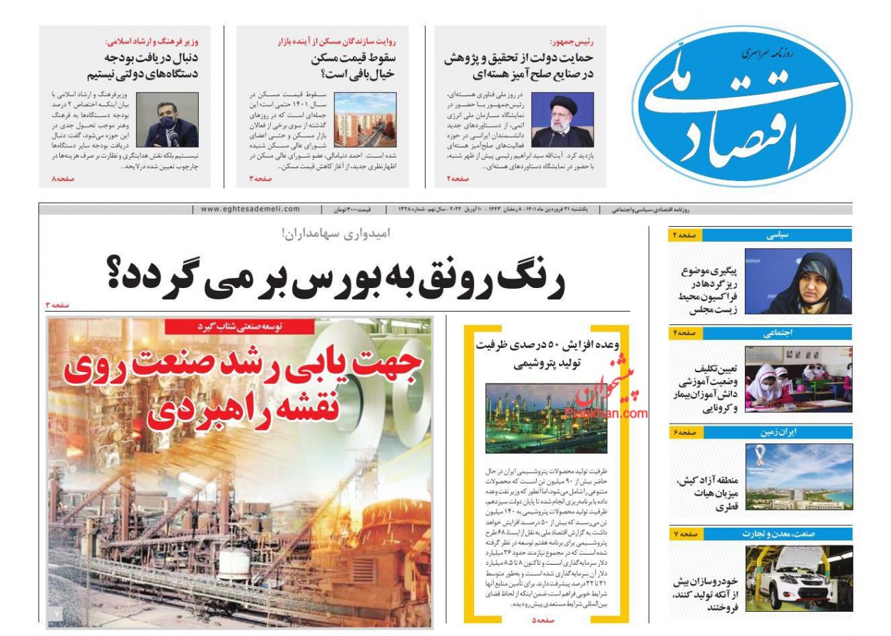 عناوین اخبار روزنامه اقتصاد ملی در روز یکشنبه‌ ۲۱ فروردين