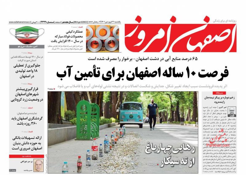 عناوین اخبار روزنامه اصفهان امروز در روز یکشنبه‌ ۲۱ فروردين