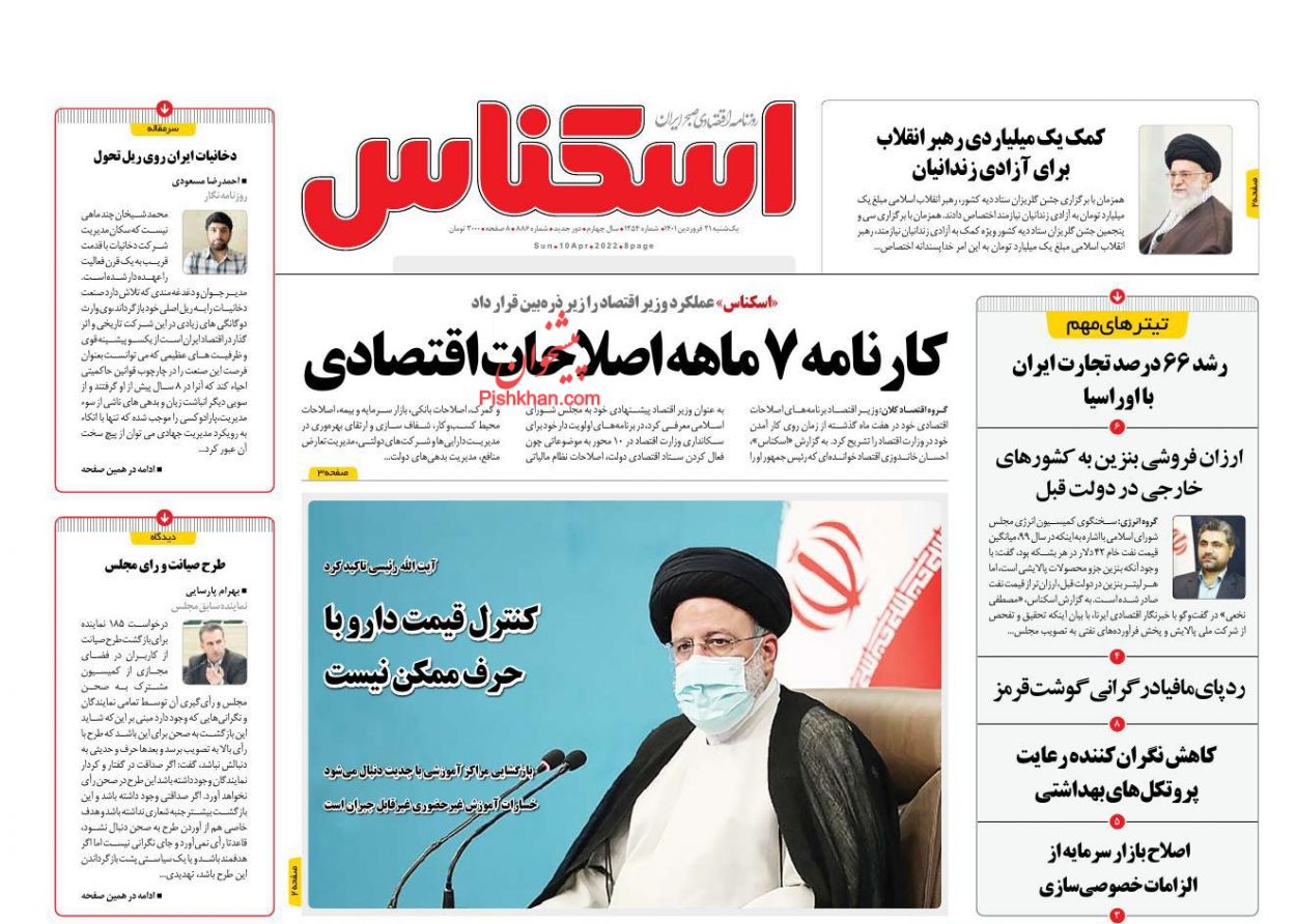عناوین اخبار روزنامه اسکناس در روز یکشنبه‌ ۲۱ فروردين