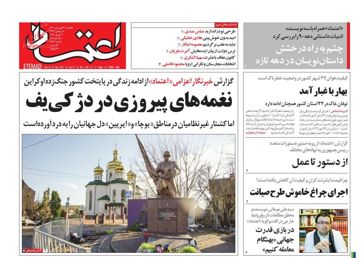 عناوین اخبار روزنامه اعتماد در روز یکشنبه‌ ۲۱ فروردين