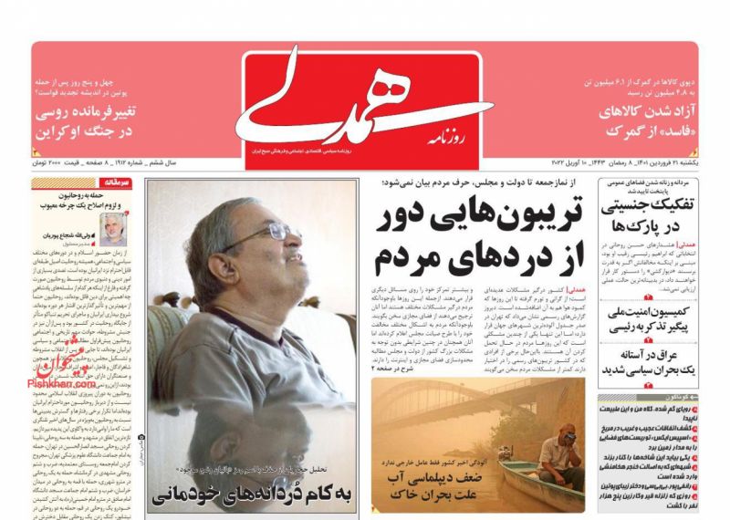 عناوین اخبار روزنامه همدلی در روز یکشنبه‌ ۲۱ فروردين