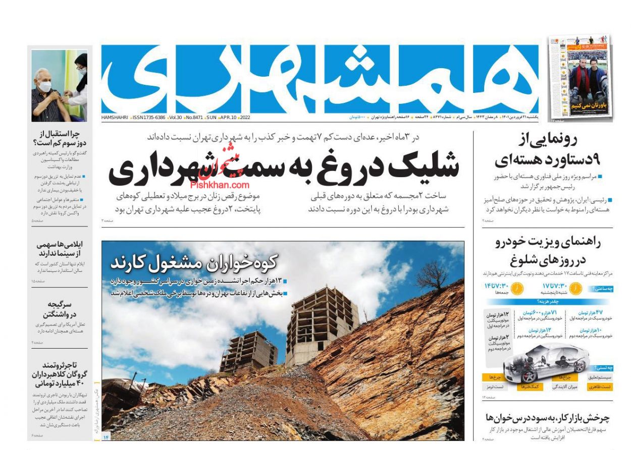 عناوین اخبار روزنامه همشهری در روز یکشنبه‌ ۲۱ فروردين