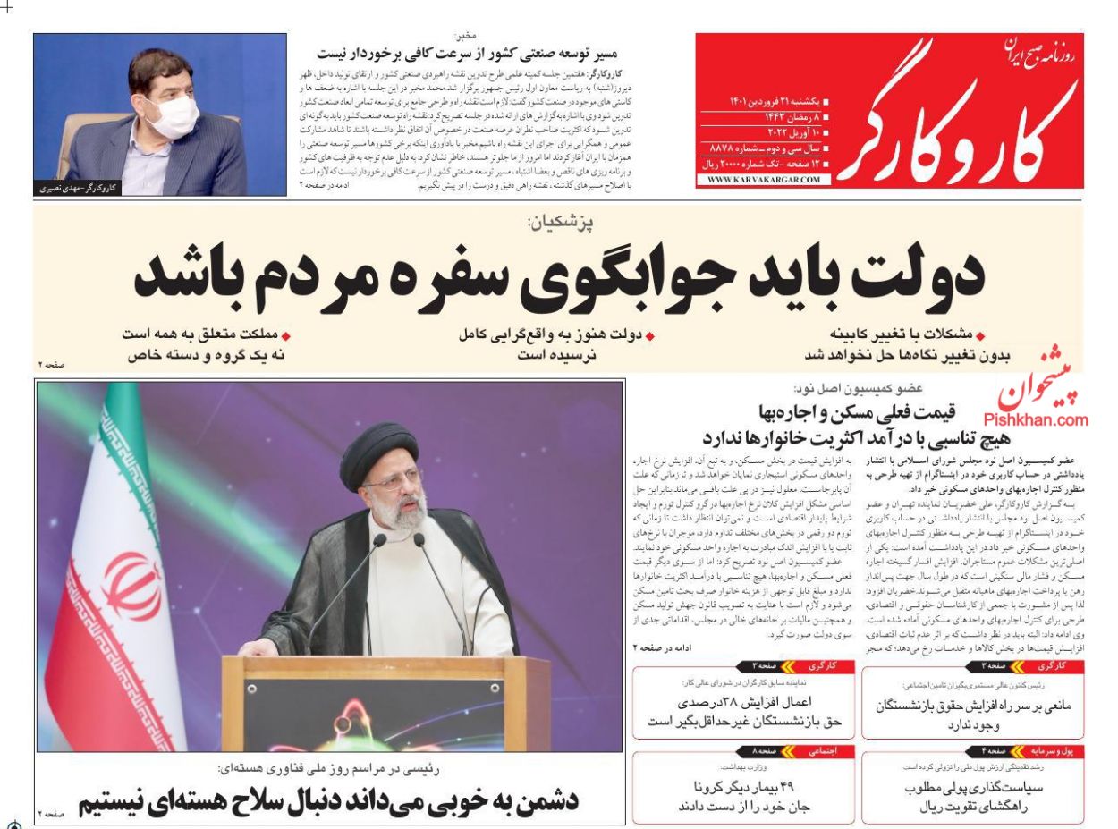 عناوین اخبار روزنامه کار و کارگر در روز یکشنبه‌ ۲۱ فروردين