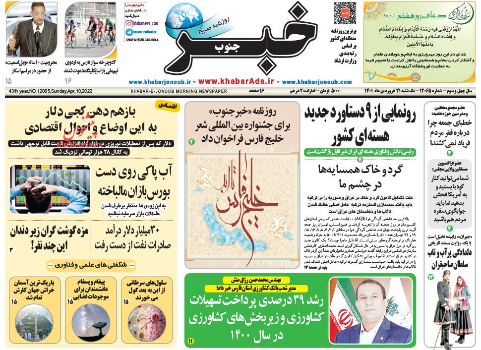 عناوین اخبار روزنامه خبر جنوب در روز یکشنبه‌ ۲۱ فروردين