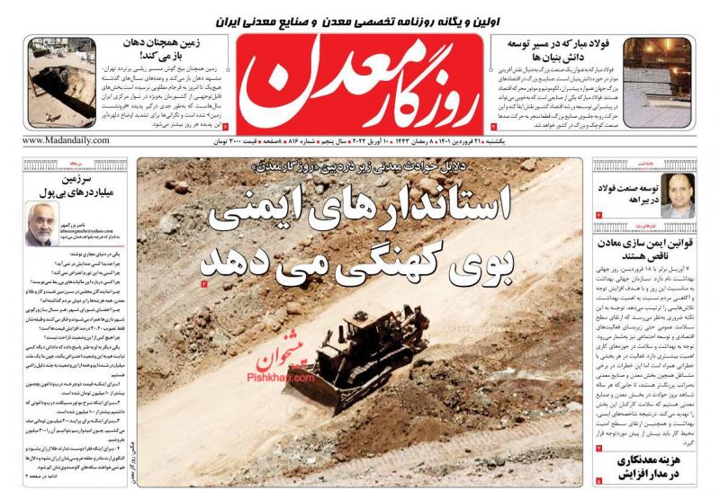 عناوین اخبار روزنامه روزگار معدن در روز یکشنبه‌ ۲۱ فروردين