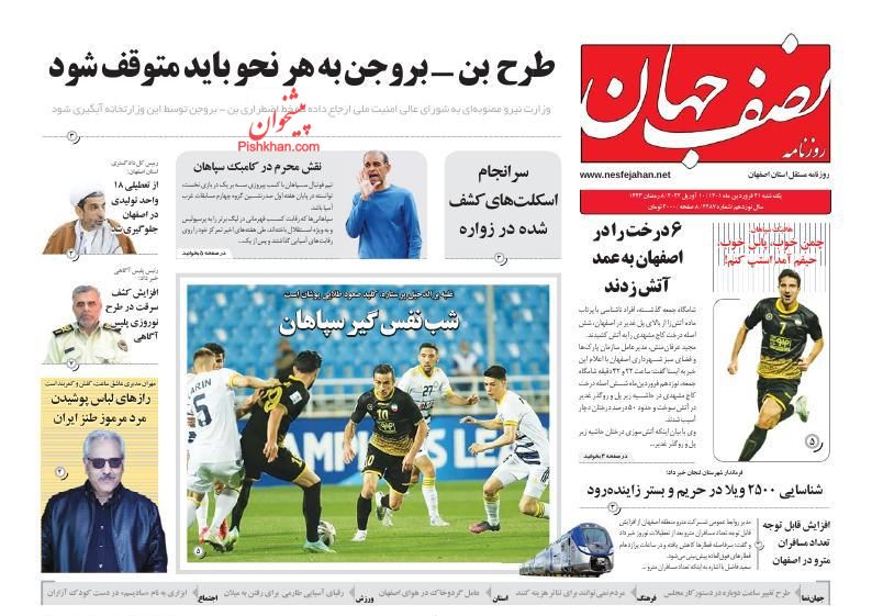 عناوین اخبار روزنامه نصف جهان در روز یکشنبه‌ ۲۱ فروردين