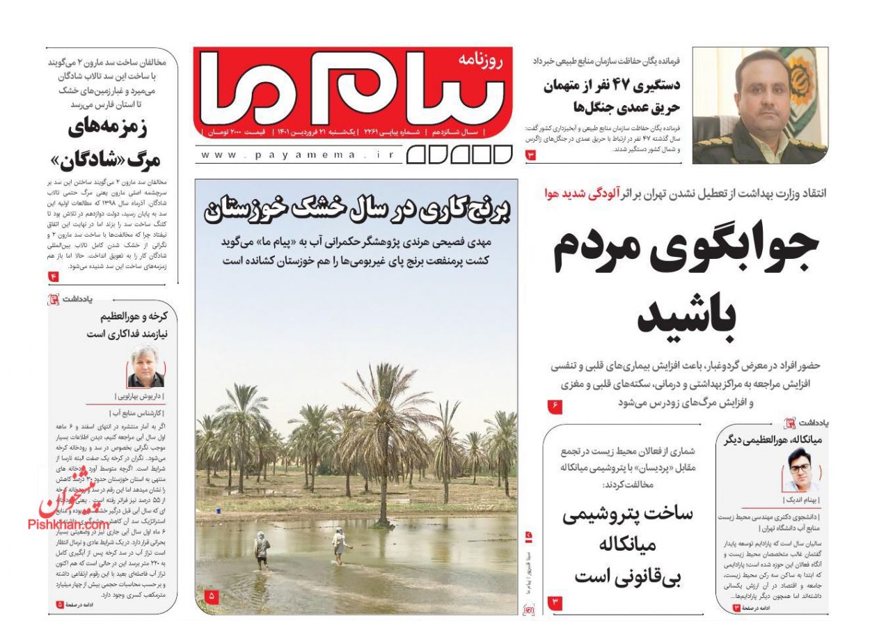 عناوین اخبار روزنامه پیام ما در روز یکشنبه‌ ۲۱ فروردين