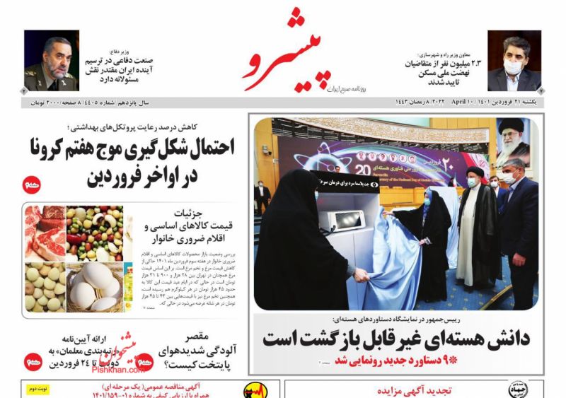 عناوین اخبار روزنامه پیشرو در روز یکشنبه‌ ۲۱ فروردين