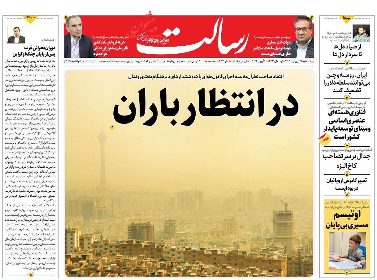 عناوین اخبار روزنامه رسالت در روز یکشنبه‌ ۲۱ فروردين