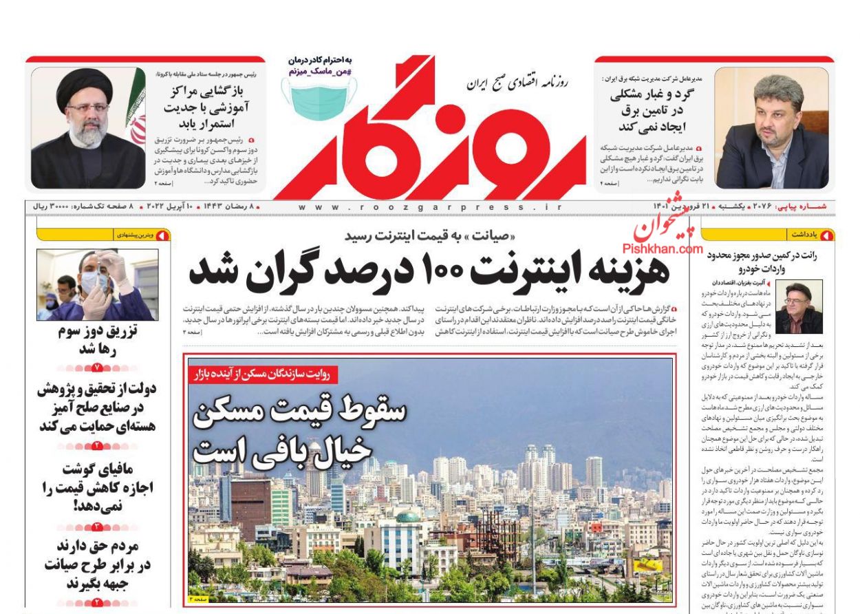 عناوین اخبار روزنامه روزگار در روز یکشنبه‌ ۲۱ فروردين