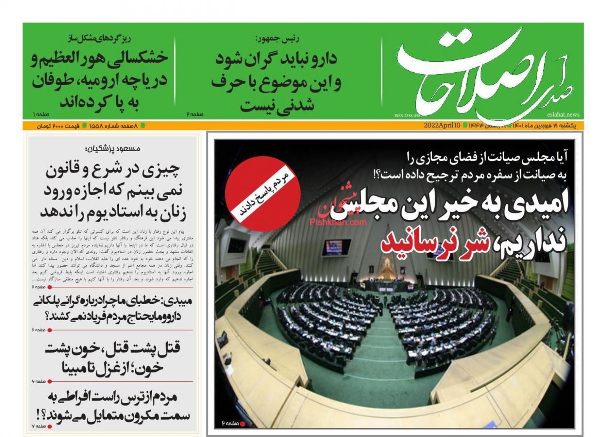 عناوین اخبار روزنامه صدای اصلاحات در روز یکشنبه‌ ۲۱ فروردين