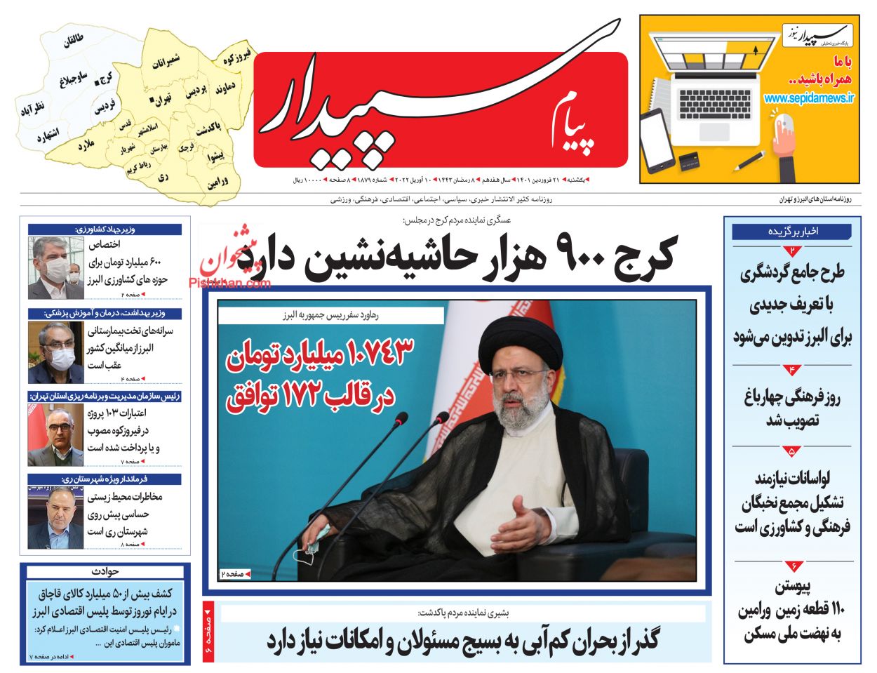 عناوین اخبار روزنامه پیام سپیدار در روز یکشنبه‌ ۲۱ فروردين