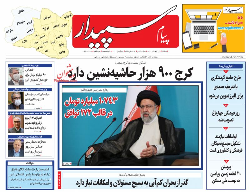 عناوین اخبار روزنامه پیام سپیدار در روز یکشنبه‌ ۲۱ فروردين