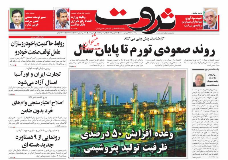 عناوین اخبار روزنامه ثروت در روز یکشنبه‌ ۲۱ فروردين