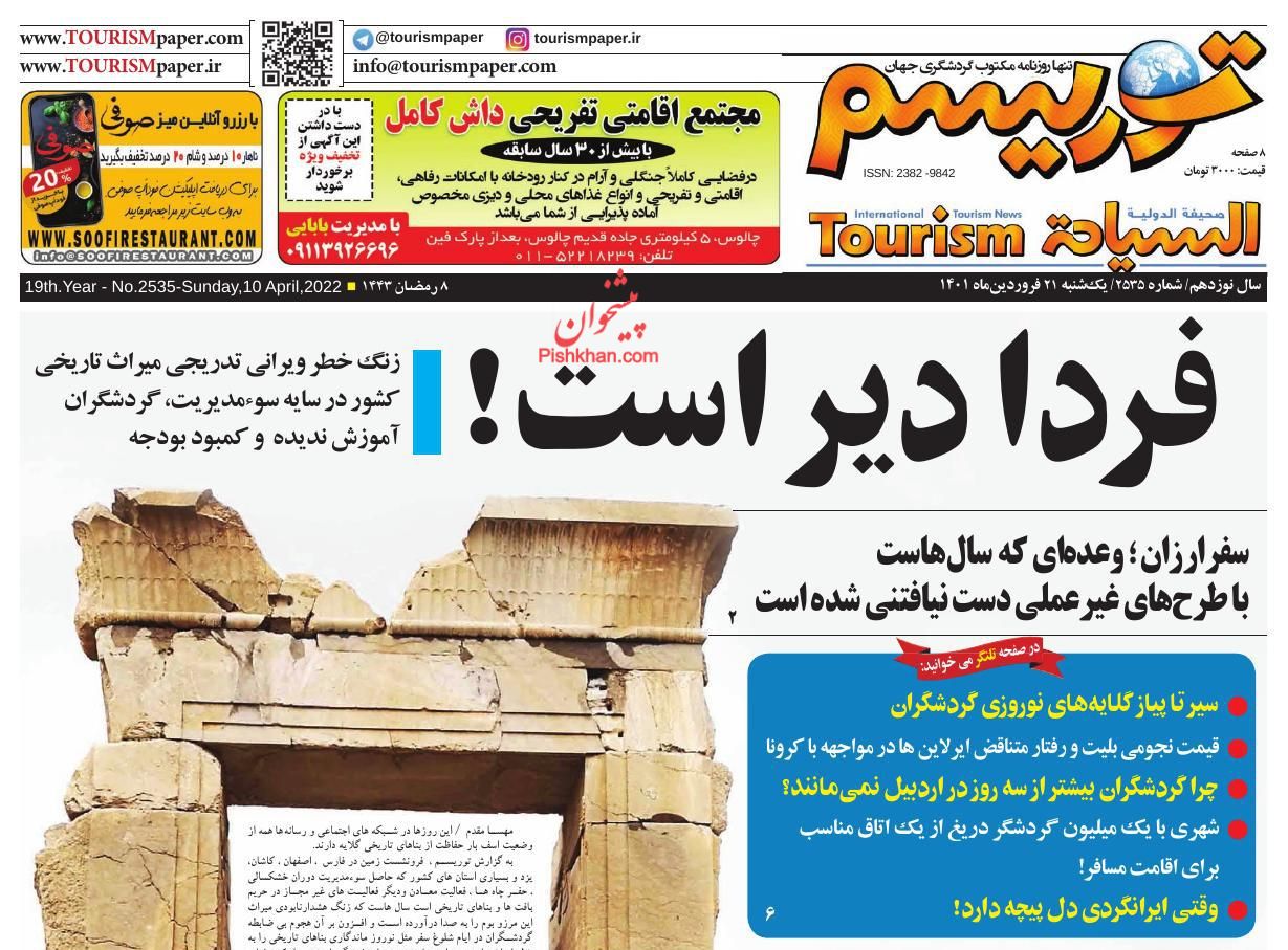 عناوین اخبار روزنامه توریسم در روز یکشنبه‌ ۲۱ فروردين