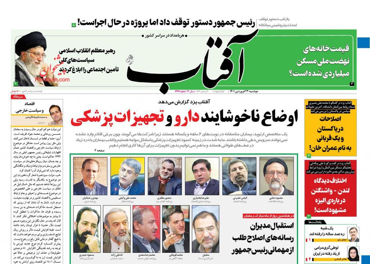 عناوین اخبار روزنامه آفتاب یزد در روز دوشنبه ۲۲ فروردين