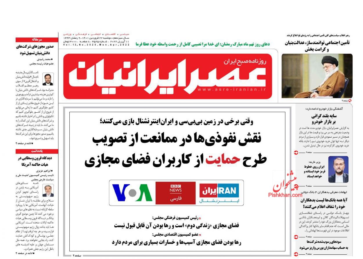 عناوین اخبار روزنامه عصر ایرانیان در روز دوشنبه ۲۲ فروردين