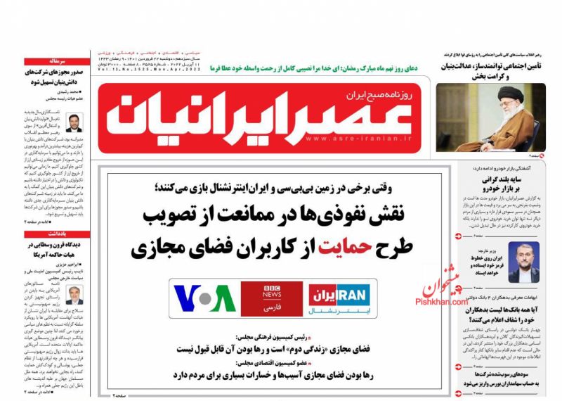 عناوین اخبار روزنامه عصر ایرانیان در روز دوشنبه ۲۲ فروردين