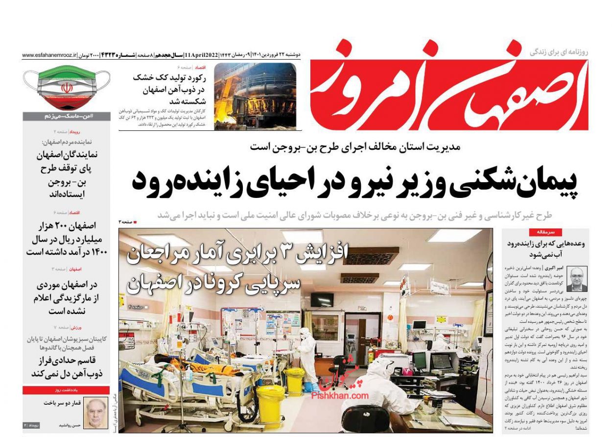 عناوین اخبار روزنامه اصفهان امروز در روز دوشنبه ۲۲ فروردين
