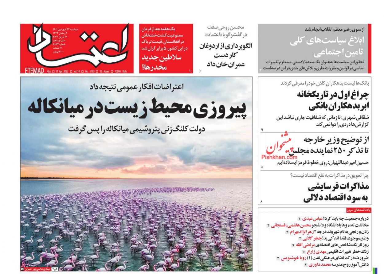 عناوین اخبار روزنامه اعتماد در روز دوشنبه ۲۲ فروردين