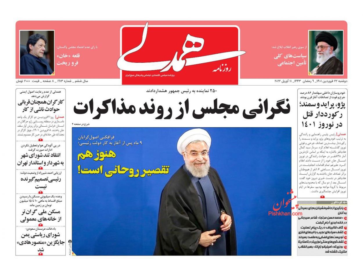 عناوین اخبار روزنامه همدلی در روز دوشنبه ۲۲ فروردين
