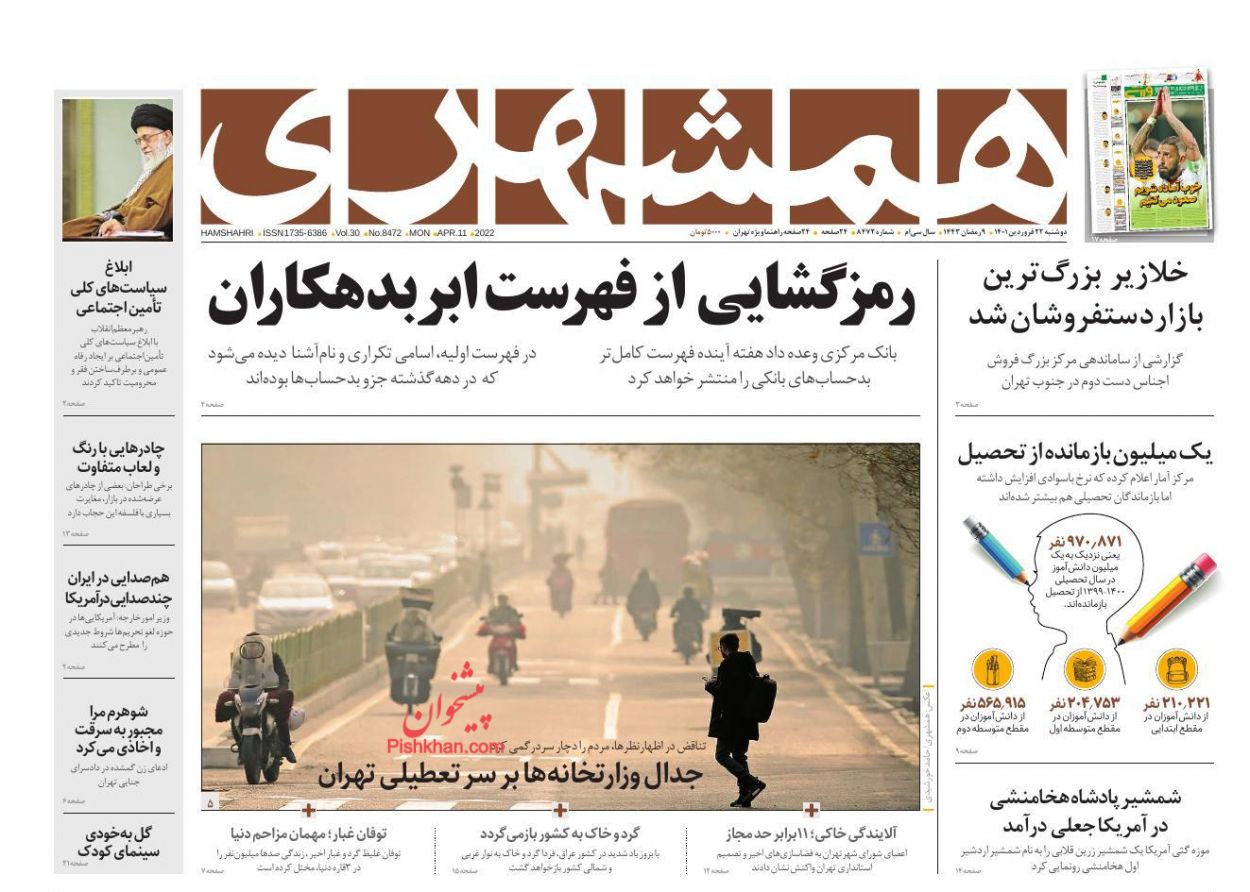 عناوین اخبار روزنامه همشهری در روز دوشنبه ۲۲ فروردين