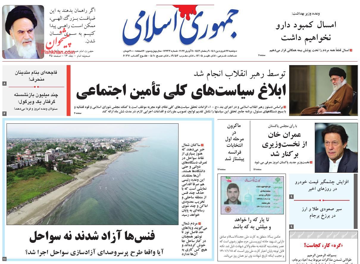 عناوین اخبار روزنامه جمهوری اسلامی در روز دوشنبه ۲۲ فروردين