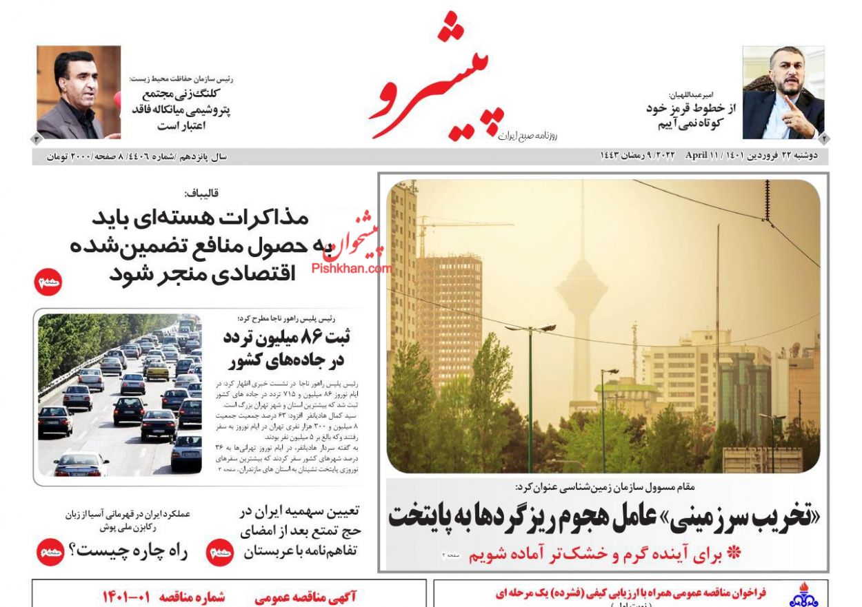 عناوین اخبار روزنامه پیشرو در روز دوشنبه ۲۲ فروردين