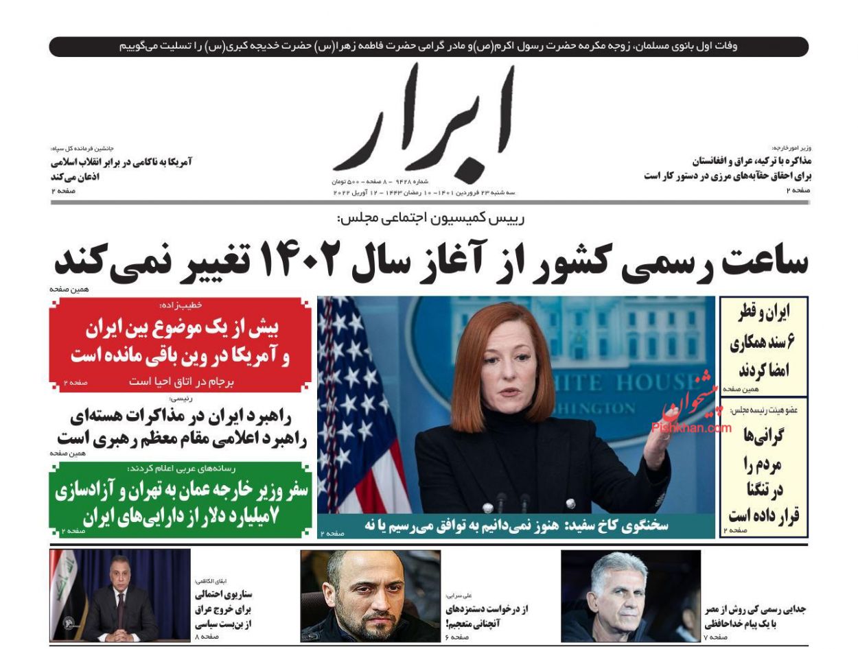 عناوین اخبار روزنامه ابرار در روز سه‌شنبه ۲۳ فروردين