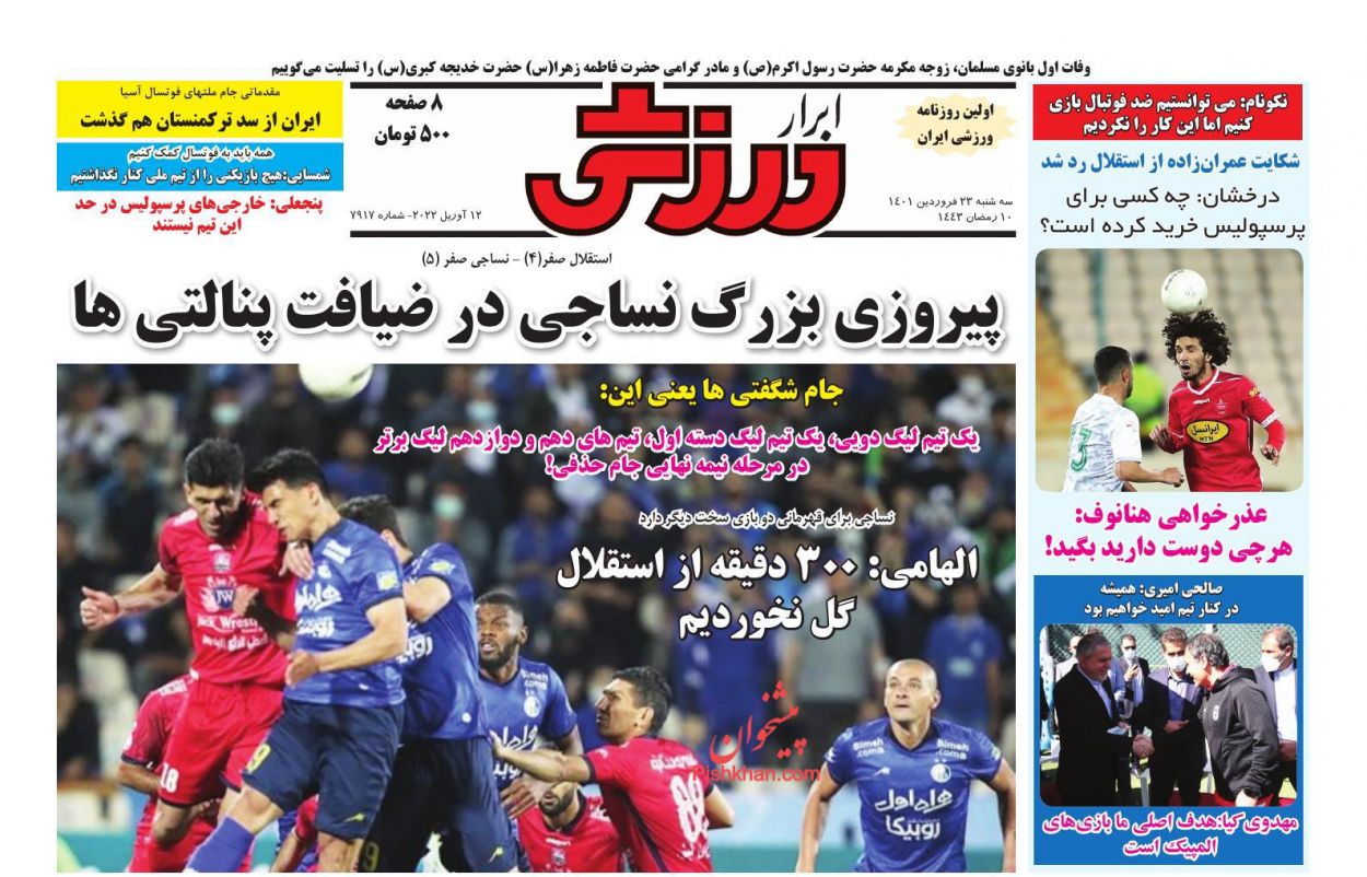 عناوین اخبار روزنامه ابرار ورزشى در روز سه‌شنبه ۲۳ فروردين